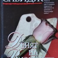 Денят на влюбените. Том Савидж, 1996г., снимка 1 - Художествена литература - 29919407