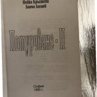 Потурчване II -Нейка Кръстева, Бончо Асенов, снимка 2 - Българска литература - 33756790
