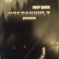 Избранникът разкази. Явор Цанев., снимка 1 - Художествена литература - 42863244