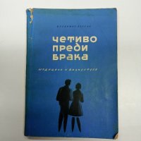 Владимир Бартак - Четиво преди брака , снимка 1 - Специализирана литература - 42633443