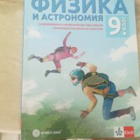 Продавам учебник за 9 клас-Физика, снимка 1 - Учебници, учебни тетрадки - 33642417