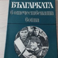 Българката в Отечествената война-Димитрина Щерева, снимка 1 - Българска литература - 31897680