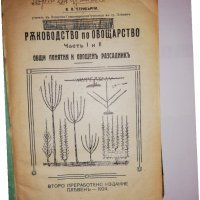 Ръководство по овощарство частъ I и II В. В. Стрибърни, снимка 2 - Други - 31591693