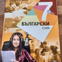 Учебник бълг.език 7клас, снимка 1 - Учебници, учебни тетрадки - 37267186