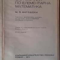 Справочник по елементарна математика, М. Вигодски, снимка 2 - Специализирана литература - 40227585