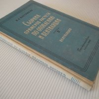 Книга"Сборник примеров расчета по...-част II-Кострюков"-200с, снимка 10 - Специализирана литература - 40075321
