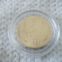 Стара монета 5 стотинки 1981 г., снимка 1 - Нумизматика и бонистика - 36764695