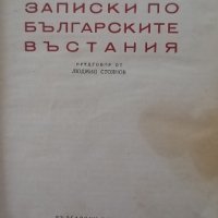 Записки по Българските въстания , снимка 1 - Художествена литература - 42560626
