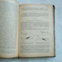 Курс по физика за учителските институти рядко издание 1955г., снимка 5 - Специализирана литература - 29277856