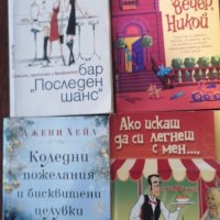 Нови книги за приятни мигове и почивки , снимка 1 - Художествена литература - 38182370