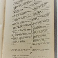 Руско-български речник 1885, първо издание, снимка 2 - Чуждоезиково обучение, речници - 37049226