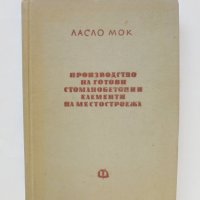 Книга Производство на готови стоманобетонни елементи на местостроежа - Ласло Мок 1960 г., снимка 1 - Специализирана литература - 44157351