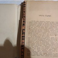 Старинна книга Достоевски - Унижените и оскърбените изд.1942 г, снимка 1 - Художествена литература - 30538672