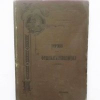 Стара книга Причини на Френската революция. Книга 1 Никола Станев 1899 г., снимка 1 - Други - 30289903
