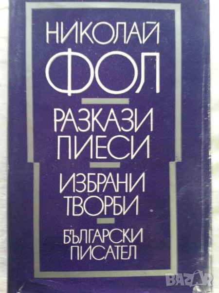 Николай Фол / Разкази и пиеси - в отлично състояние / нова, снимка 1