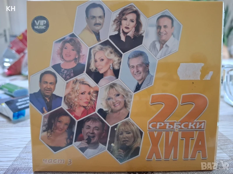 22 СРЪБСКИ ХИТА-3ТА ЧАСТ, снимка 1