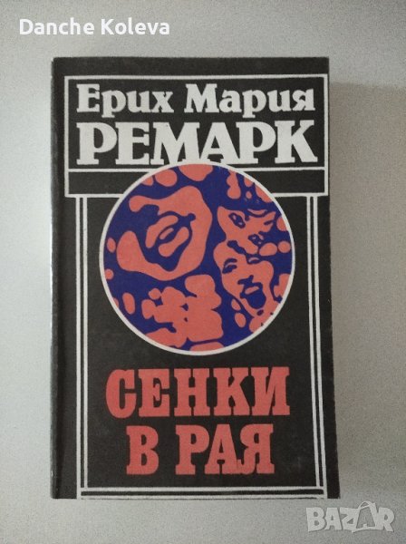 Сенки в рая Ерих Мария Ремарк, снимка 1