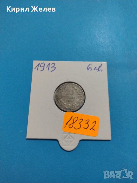 Монета 10 стотинки 1913 година Княжество България - 18332, снимка 1