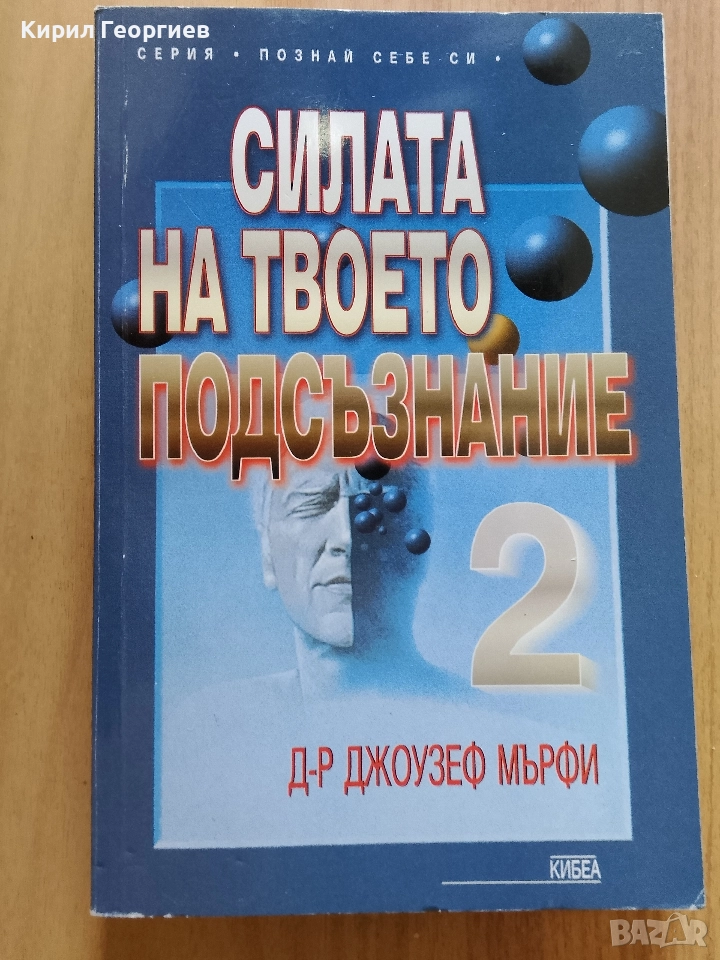 Силата на твоето подсъзнание -2, снимка 1