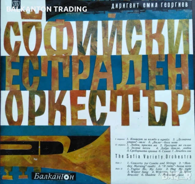 БГ ДЖАЗ: Софийски естраден оркестър. Диригент Емил Георгиев - БАЛКАНТОН - ВТА 535, снимка 1