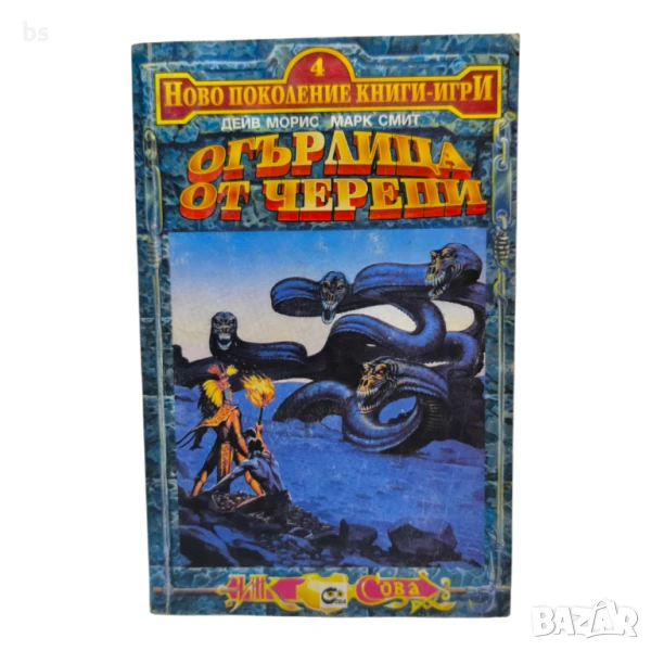 Огърлица от черепи - Дейв Морис и Марк Смит/книга игра/ , снимка 1
