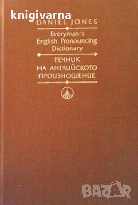 Everyman`s English Pronounsing Dictionary / Речник на английското произношение Даниъл Джоунс, снимка 1