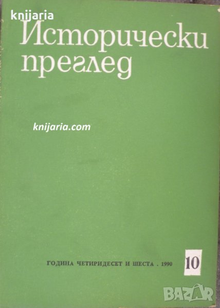 Исторически преглед брой 10 1990 год, снимка 1