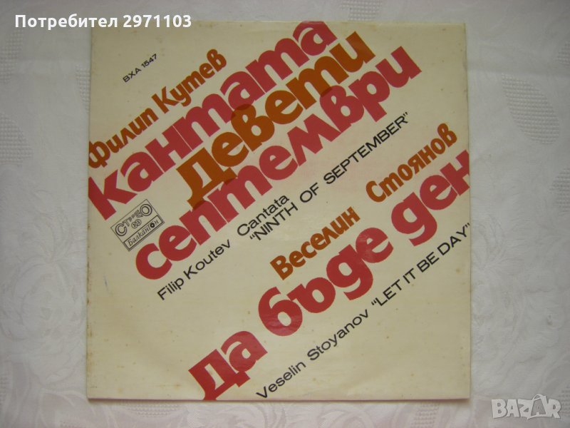ВХА 1547 - Филип Кутев / Веселин Стоянов, снимка 1