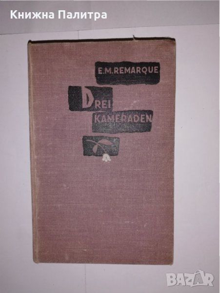 Drei Kameraden Erich Maria Remarque, снимка 1