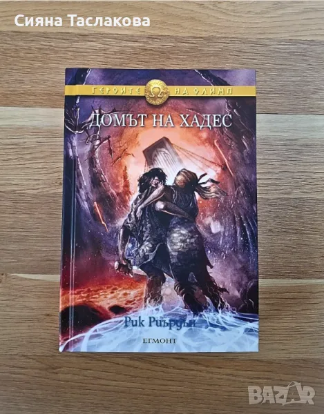 Приключенска книга "Домът на Хадес", снимка 1