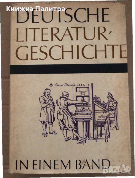 Geschichte Der Deutschen Literatur, снимка 1