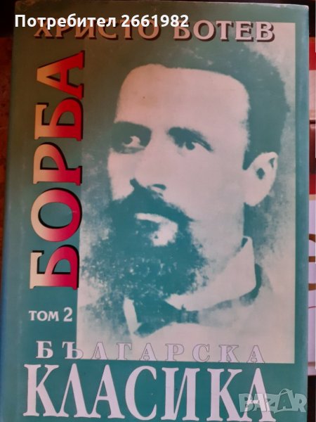 Христо Ботев - том 1 и том 2, снимка 1
