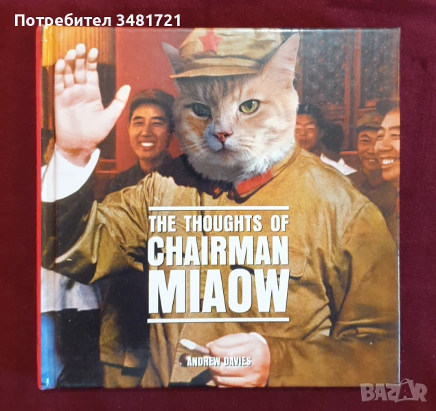 Мяу Дзедун - размисли и страсти / The Thoughts of Chairman Miaow, снимка 1
