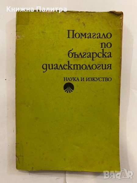 Помагало по българска диалектология, снимка 1