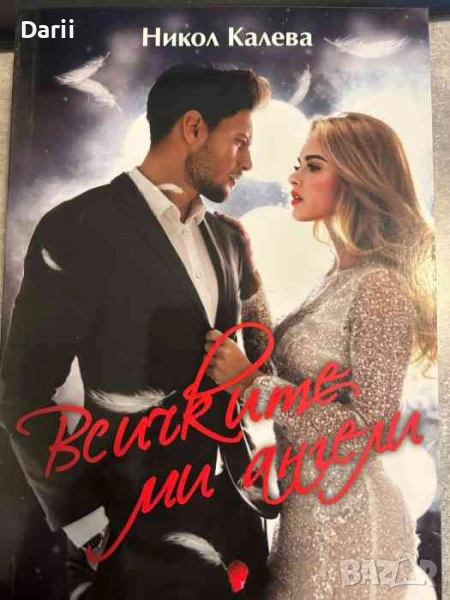 Всичките ми ангели- Никол Калева, снимка 1