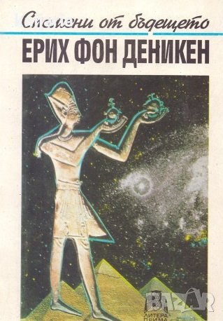 Спомени от бъдещето: Неразкрити загадки на миналото, снимка 1