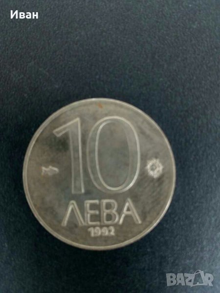 10лв-1992, снимка 1