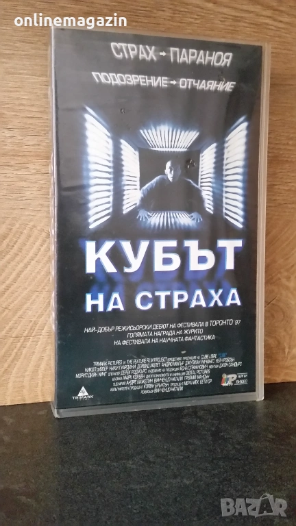 Видеокасета " КУБЪТ НА СТРАХА " VHS, снимка 1