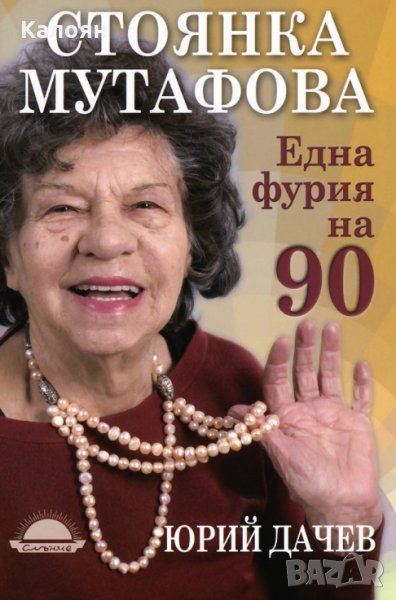 Стоянка Мутафова, Юрий Дачев - Една фурия на 90, снимка 1