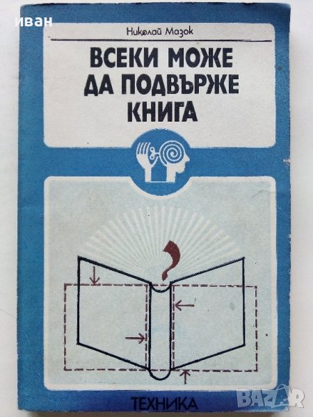 Всеки може да подвърже книга - Николай Мазок - 1983г., снимка 1