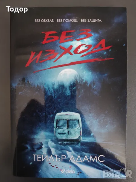 Тейлър Адамс - Без изход, снимка 1