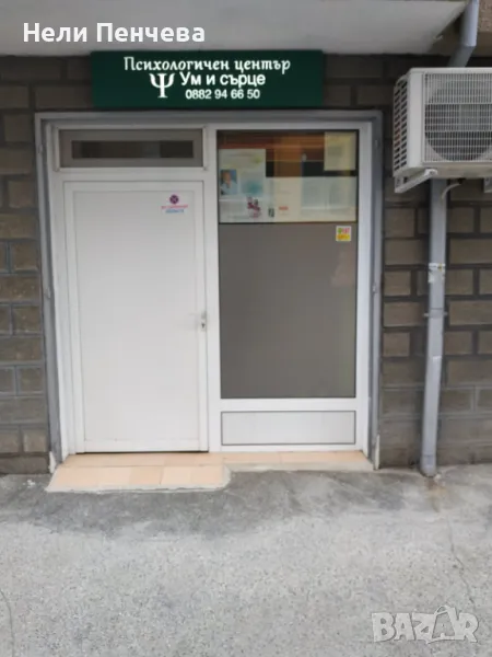 Психологичен център „Ум и сърце“, снимка 1
