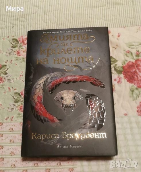 Змията и крилете на нощта, снимка 1