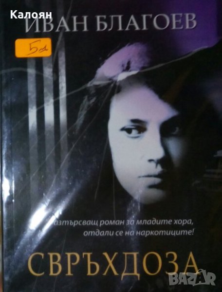 Иван Благоев - Свръхдоза (2011), снимка 1