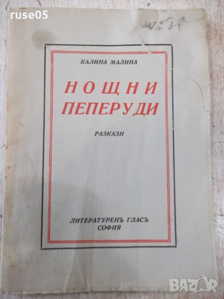 Книга "Нощни пеперуди - Калина Малина" - 96 стр., снимка 1