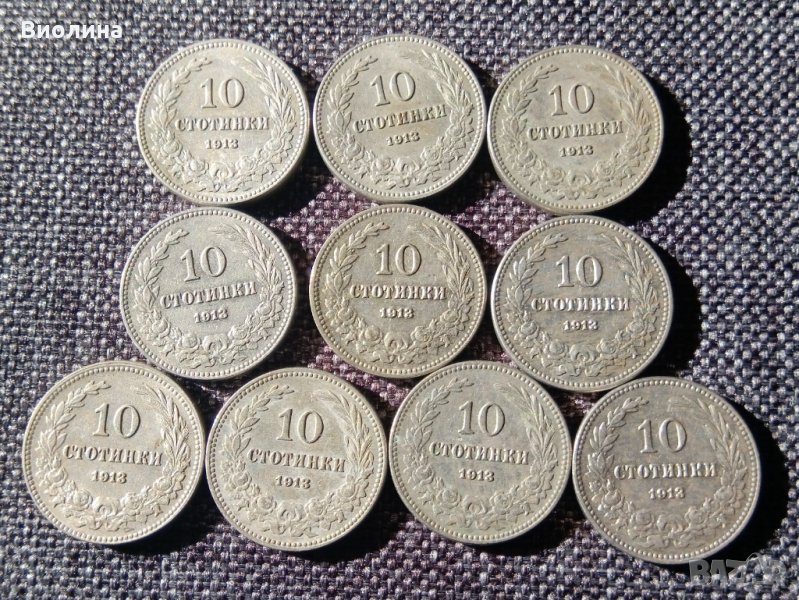 Лот 10 стотинки 1913 10 бр Отлични, снимка 1