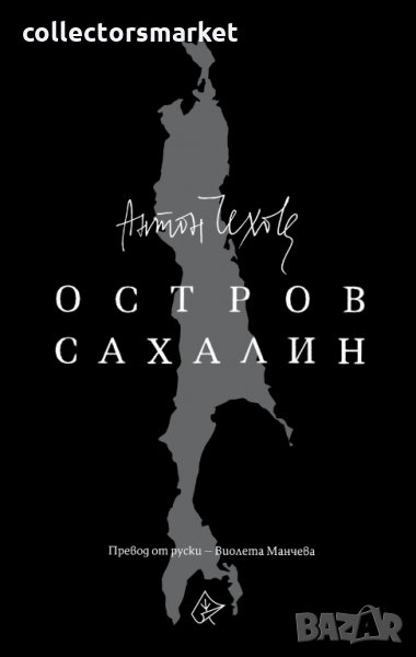 Остров Сахалин, снимка 1