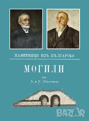 Могили. Паметници изъ Българско , снимка 1