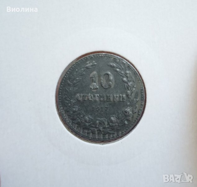 10 стотинки 1917, снимка 1