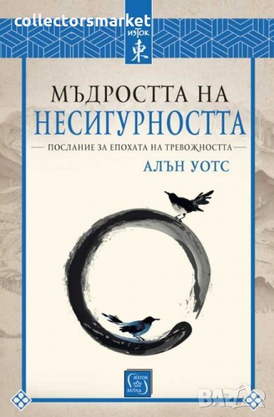 Мъдростта на несигурността, снимка 1